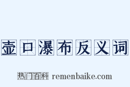 壶口瀑布反义词是什么意思的图片